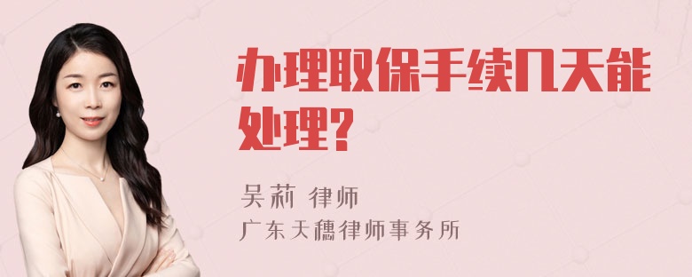 办理取保手续几天能处理?