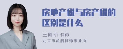 房地产税与房产税的区别是什么