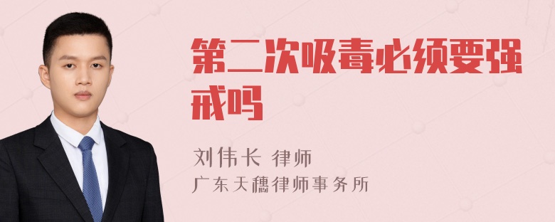 第二次吸毒必须要强戒吗