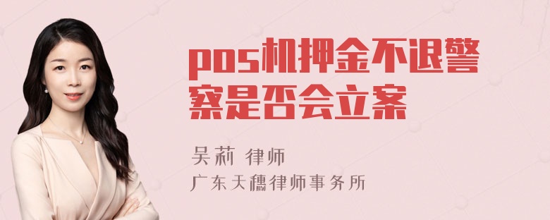 pos机押金不退警察是否会立案