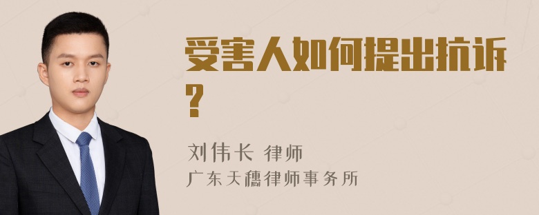 受害人如何提出抗诉?