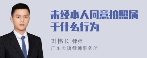 未经本人同意拍照属于什么行为