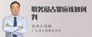 职务侵占罪应该如何判