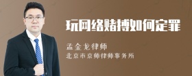 玩网络赌搏如何定罪