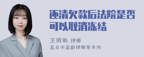 还清欠款后法院是否可以取消冻结