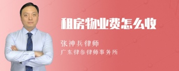 租房物业费怎么收