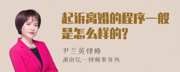 起诉离婚的程序一般是怎么样的?