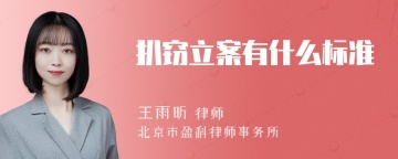 扒窃立案有什么标准