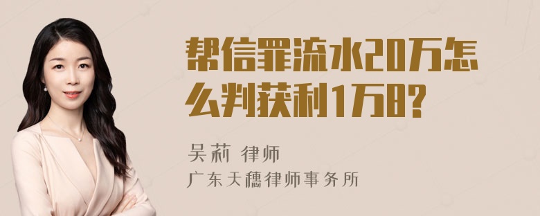 帮信罪流水20万怎么判获利1万8?