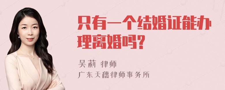 只有一个结婚证能办理离婚吗?