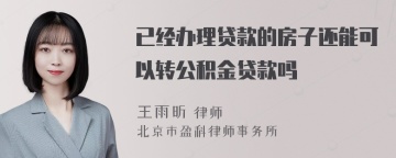 已经办理贷款的房子还能可以转公积金贷款吗