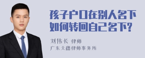 孩子户口在别人名下如何转回自己名下?