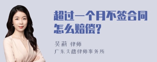 超过一个月不签合同怎么赔偿?