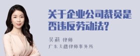 关于企业公司裁员是否违反劳动法?