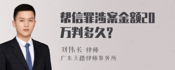 帮信罪涉案金额20万判多久?