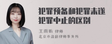 犯罪预备和犯罪未遂犯罪中止的区别