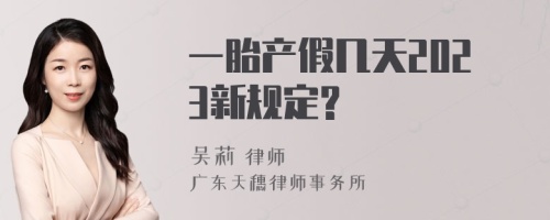 一胎产假几天2023新规定?