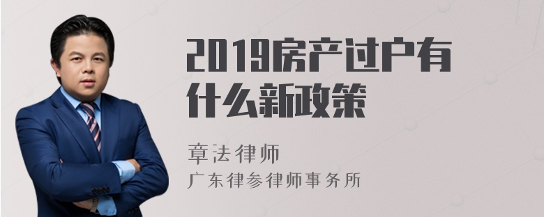 2019房产过户有什么新政策