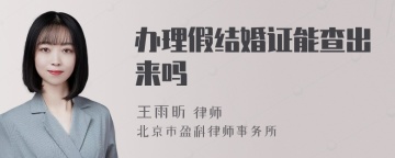 办理假结婚证能查出来吗