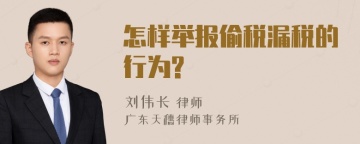 怎样举报偷税漏税的行为?