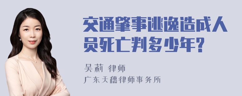 交通肇事逃逸造成人员死亡判多少年?