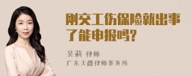 刚交工伤保险就出事了能申报吗?