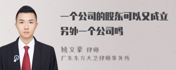 一个公司的股东可以又成立另外一个公司吗