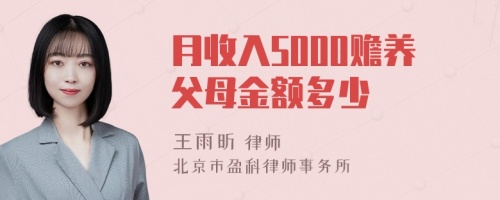 月收入5000赡养父母金额多少