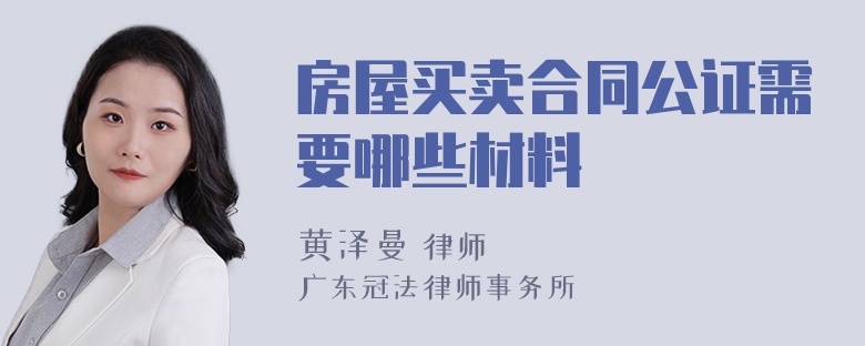 房屋买卖合同公证需要哪些材料