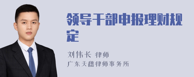 领导干部申报理财规定