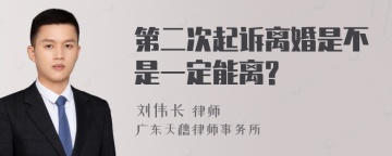 第二次起诉离婚是不是一定能离?