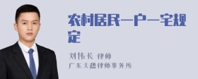 农村居民一户一宅规定