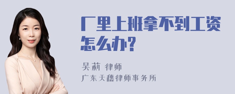 厂里上班拿不到工资怎么办?