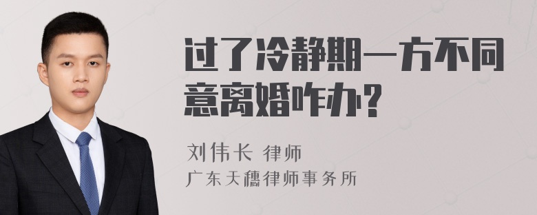 过了冷静期一方不同意离婚咋办?