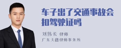 车子出了交通事故会扣驾驶证吗