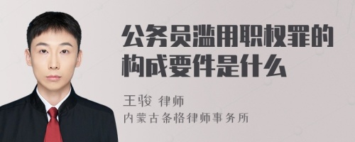 公务员滥用职权罪的构成要件是什么