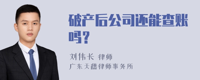 破产后公司还能查账吗？