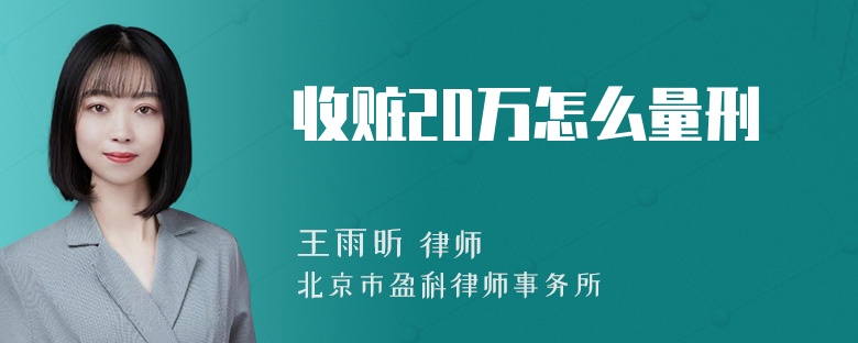 收赃20万怎么量刑