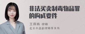 非法买卖制毒物品罪的构成要件