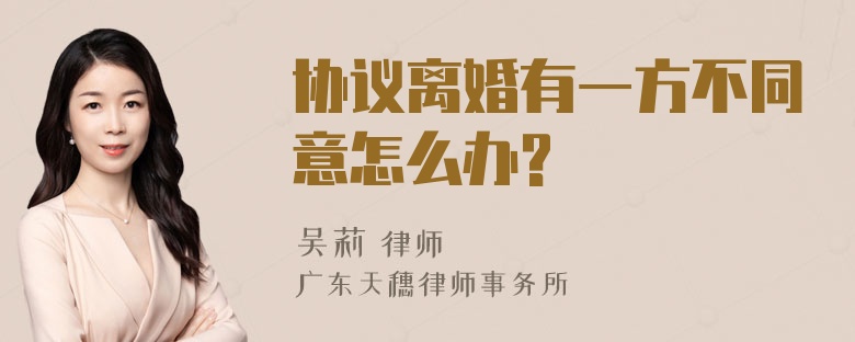 协议离婚有一方不同意怎么办?