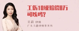 工伤10级赔偿8万可以吗?