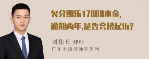 欠分期乐17000本金,逾期两年,是否会被起诉?