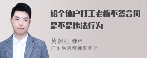 给个体户打工老板不签合同是不是违法行为