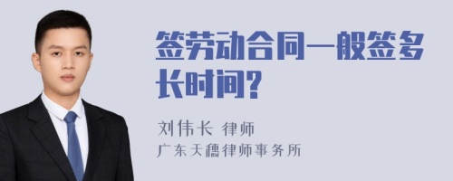 签劳动合同一般签多长时间?