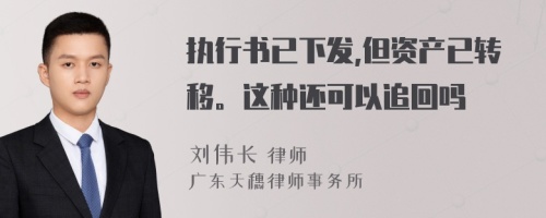 执行书已下发,但资产已转移。这种还可以追回吗