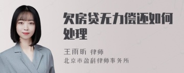 欠房贷无力偿还如何处理