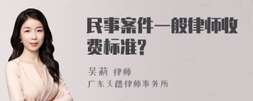 民事案件一般律师收费标准?