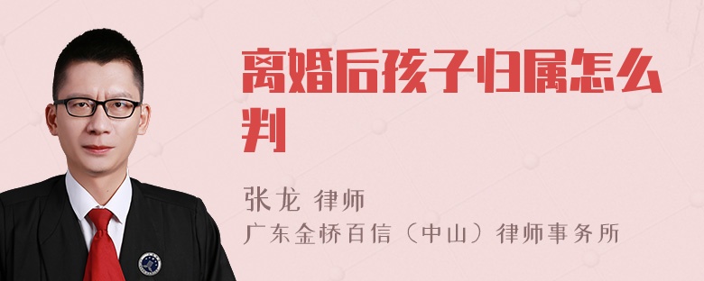 离婚后孩子归属怎么判