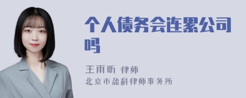 个人债务会连累公司吗