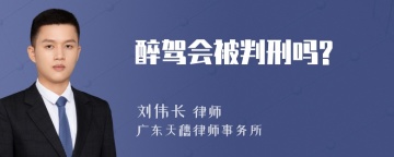 醉驾会被判刑吗?